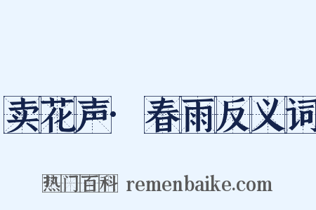 卖花声·春雨反义词是什么意思的图片